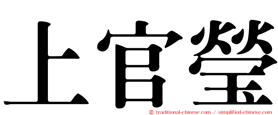 上官瑩