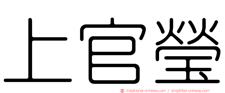 上官瑩