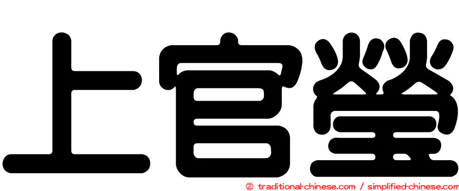 上官瑩