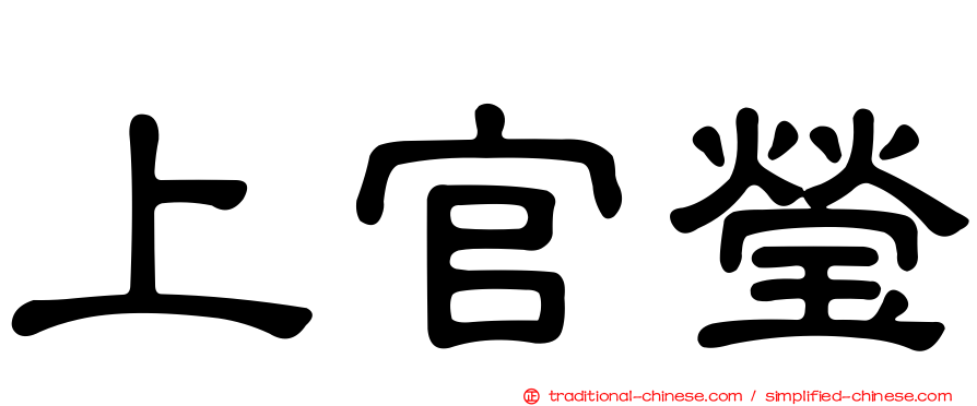 上官瑩