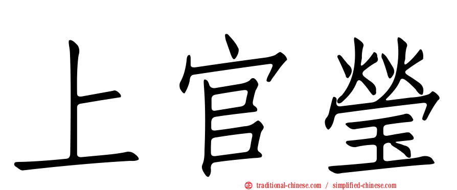 上官瑩