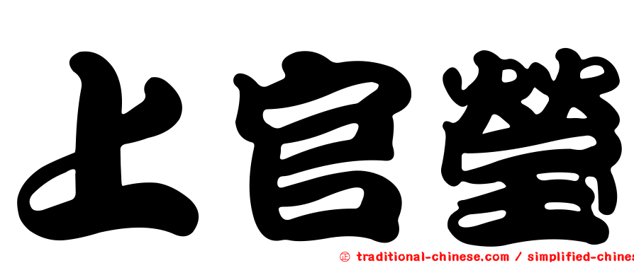 上官瑩