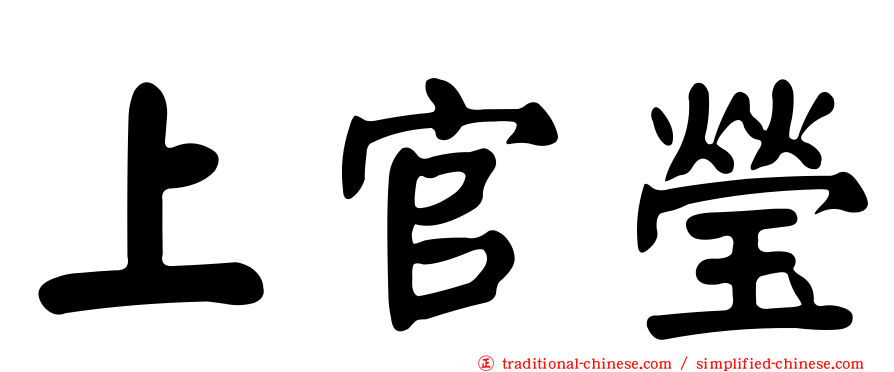 上官瑩