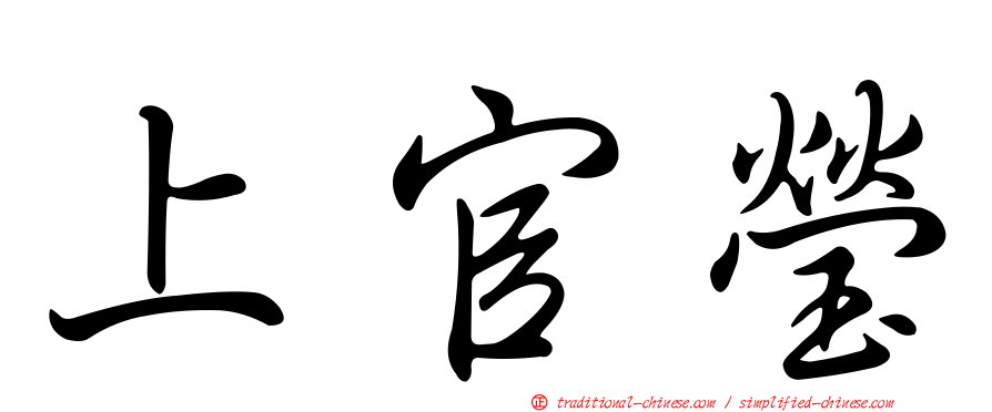 上官瑩