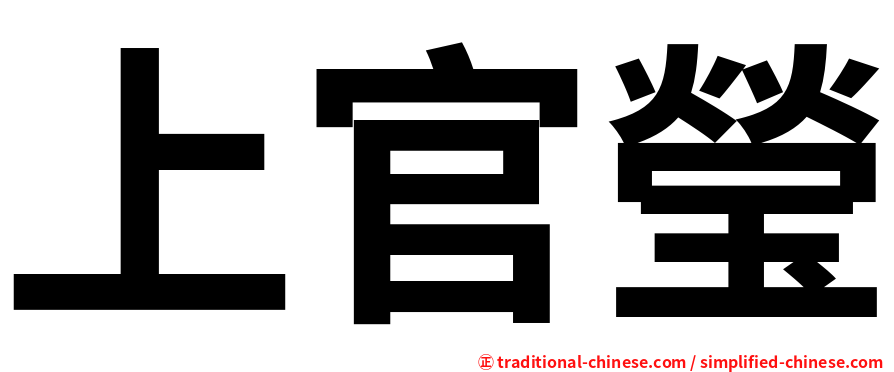 上官瑩