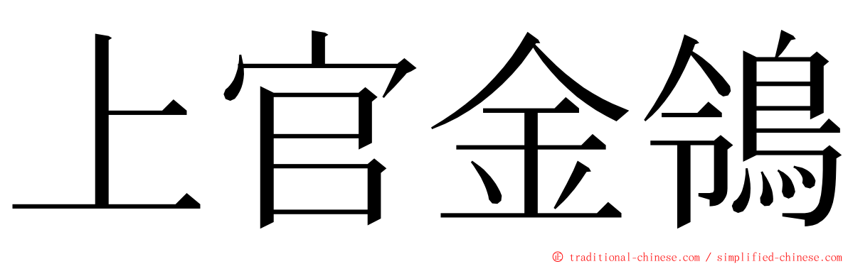 上官金鴒 ming font