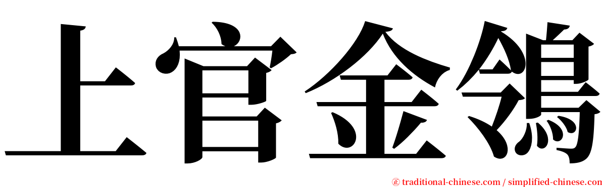 上官金鴒 serif font