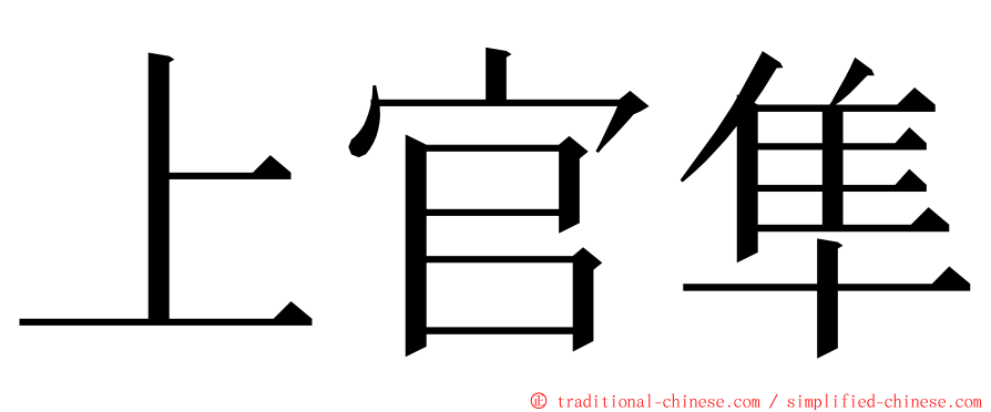 上官隼 ming font
