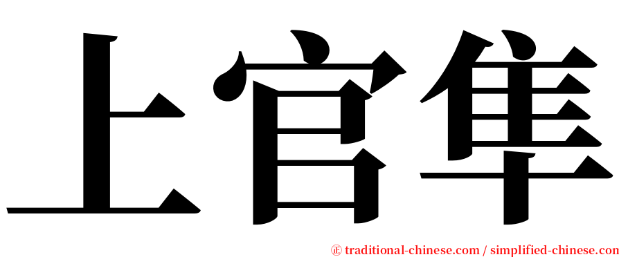 上官隼 serif font