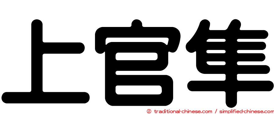 上官隼