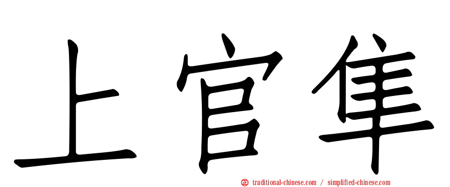 上官隼
