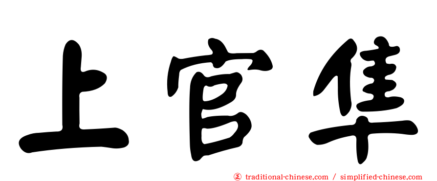 上官隼