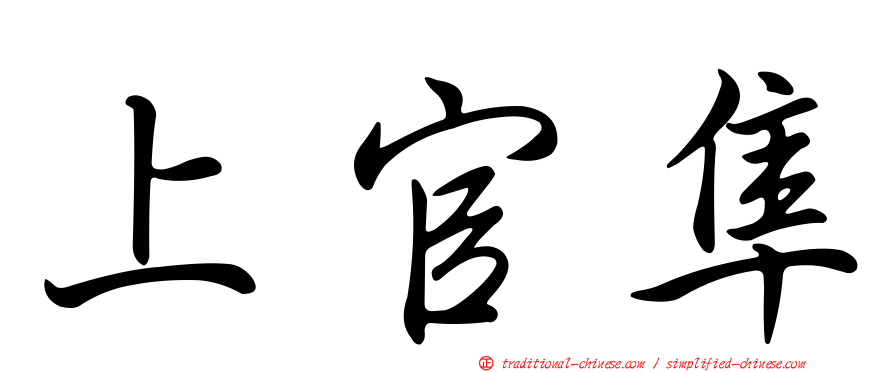 上官隼