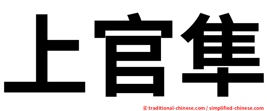 上官隼