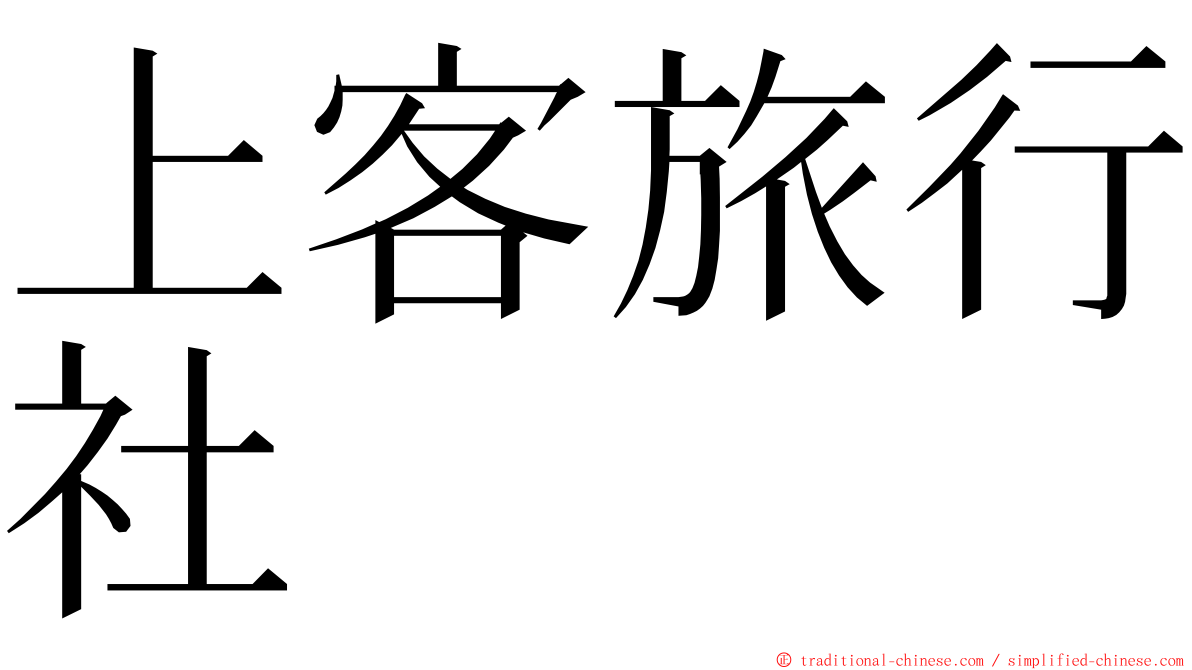 上客旅行社 ming font