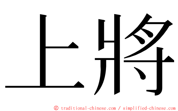 上將 ming font