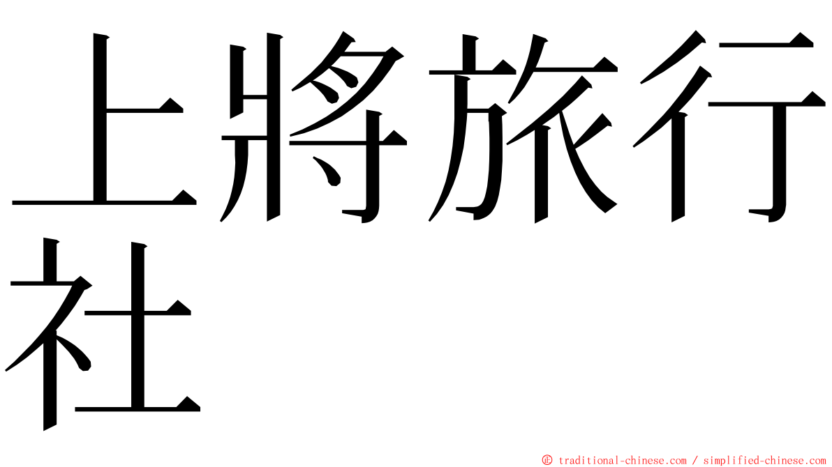 上將旅行社 ming font