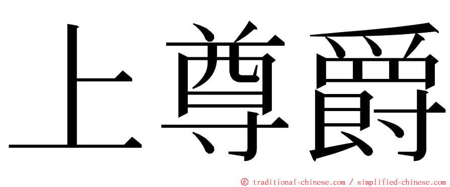 上尊爵 ming font