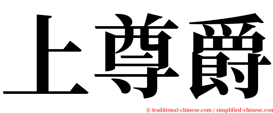 上尊爵 serif font