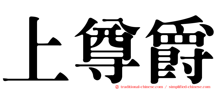 上尊爵