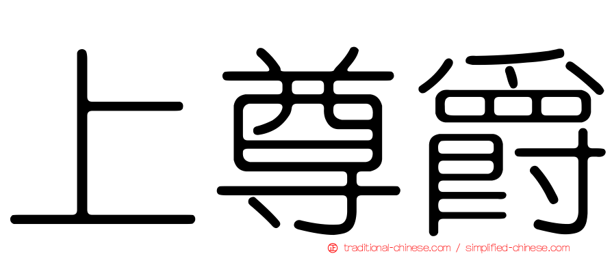 上尊爵