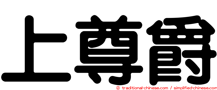 上尊爵