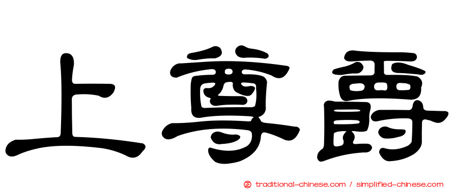 上尊爵
