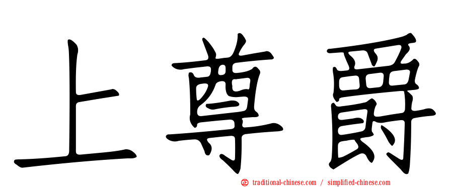 上尊爵