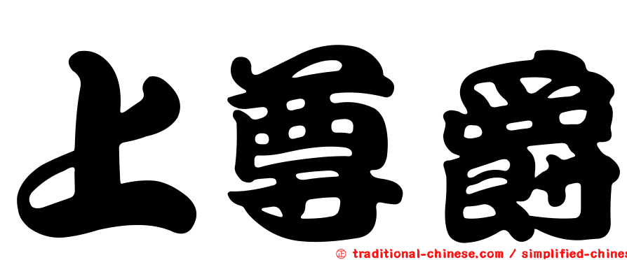 上尊爵