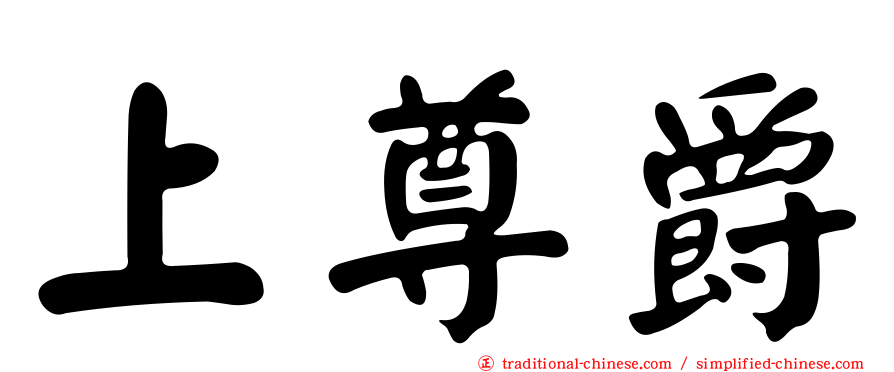 上尊爵