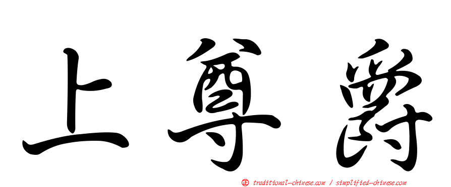 上尊爵