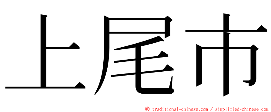 上尾市 ming font