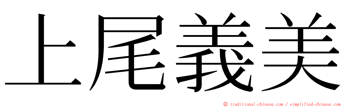 上尾義美 ming font