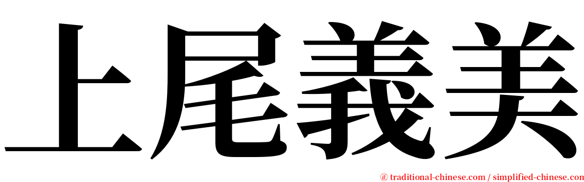 上尾義美 serif font