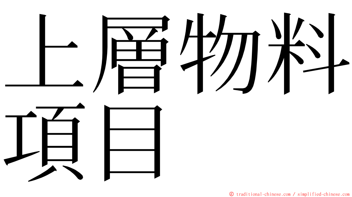 上層物料項目 ming font