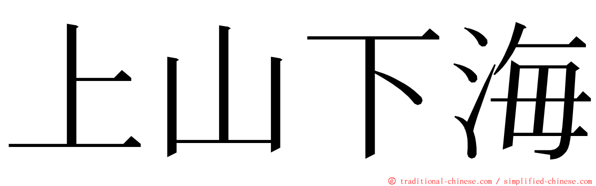 上山下海 ming font
