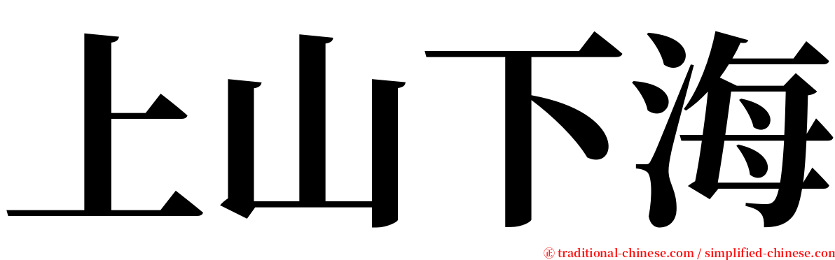 上山下海 serif font