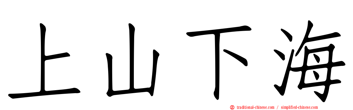上山下海