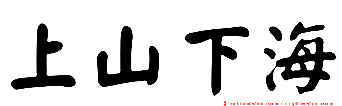 上山下海