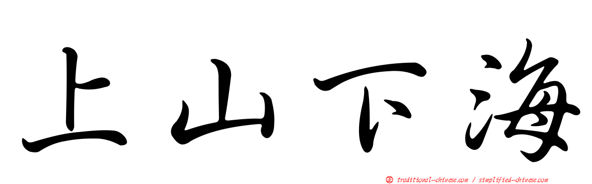 上山下海
