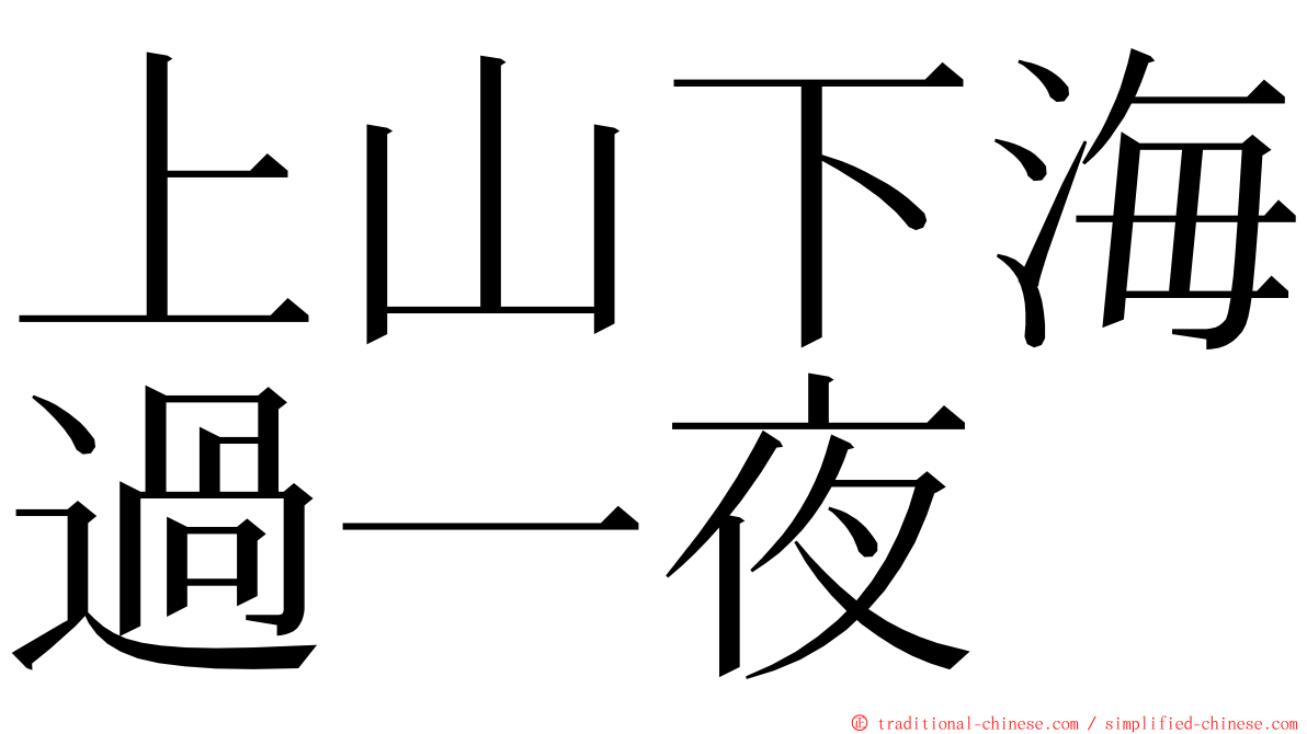 上山下海過一夜 ming font