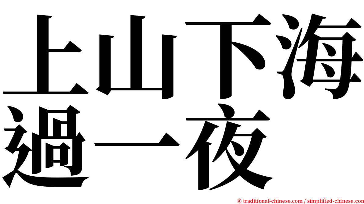 上山下海過一夜 serif font