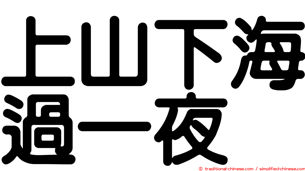 上山下海過一夜