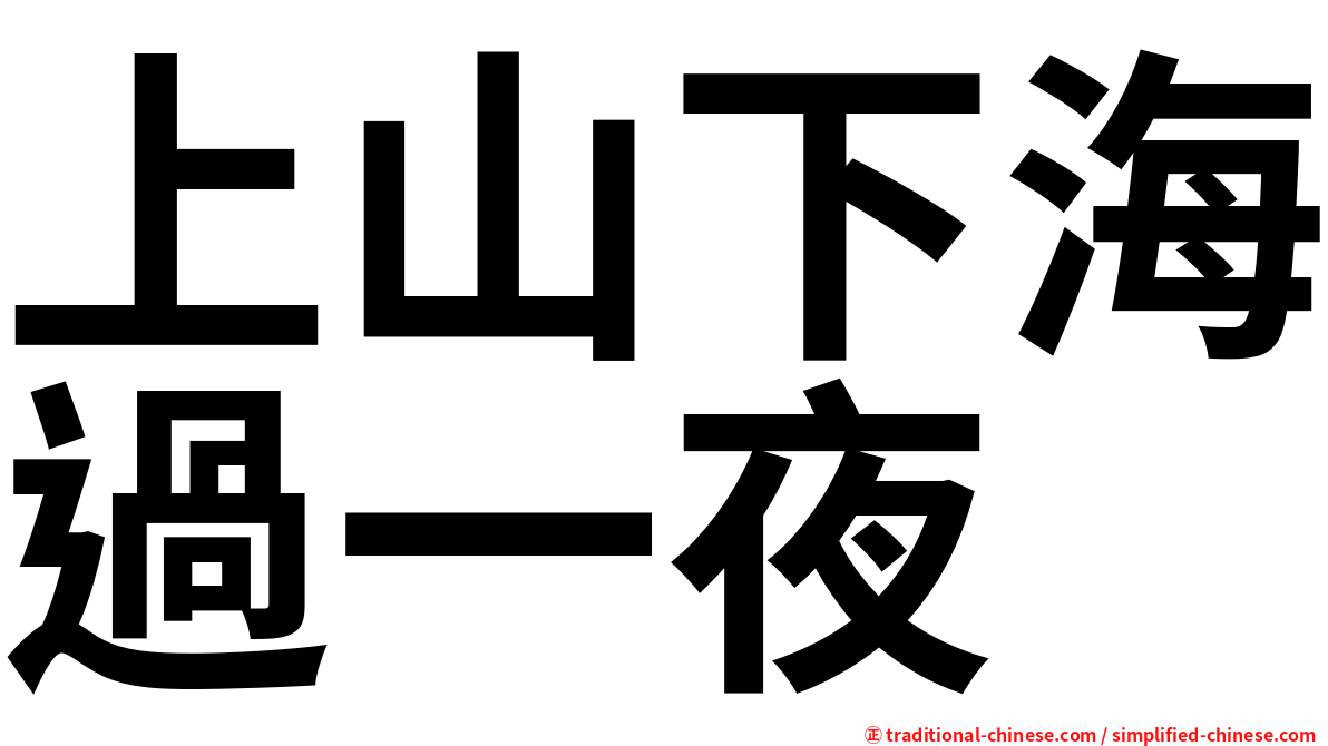 上山下海過一夜