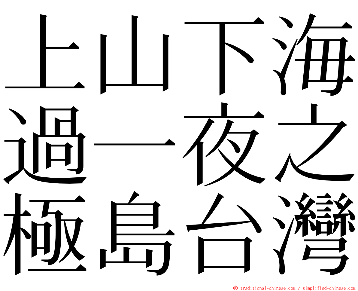 上山下海過一夜之極島台灣 ming font