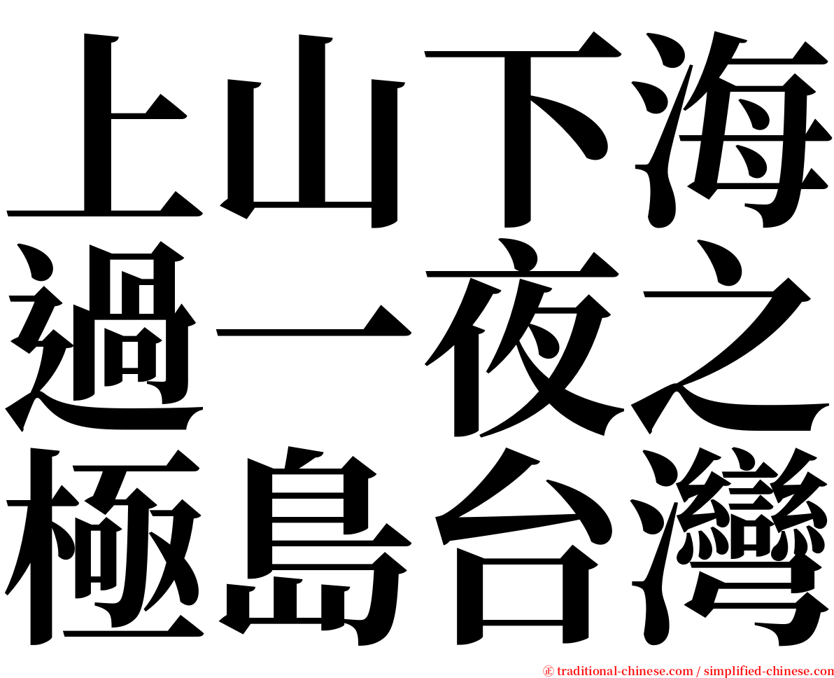 上山下海過一夜之極島台灣 serif font