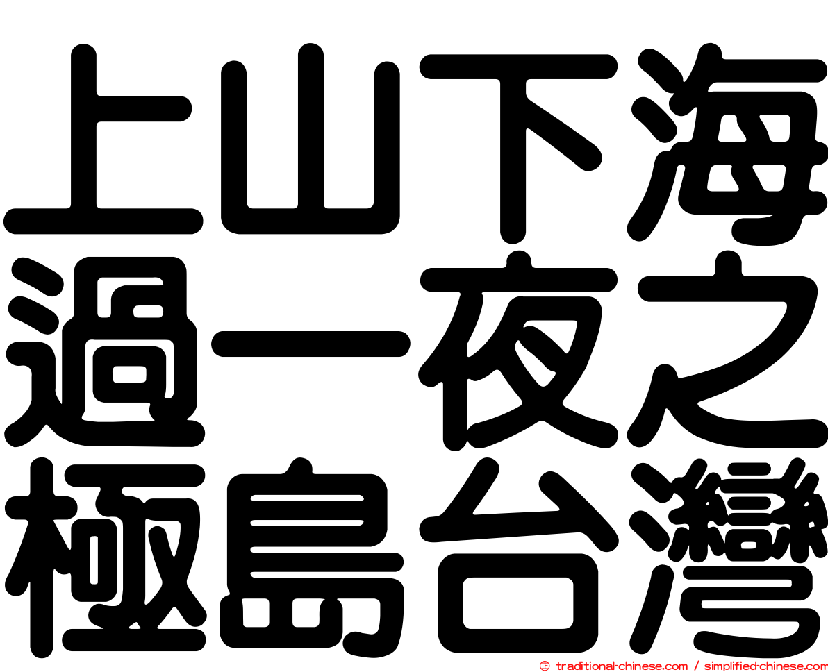 上山下海過一夜之極島台灣