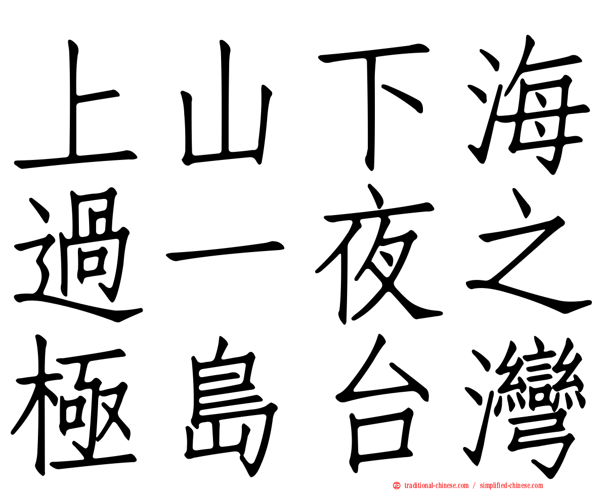 上山下海過一夜之極島台灣