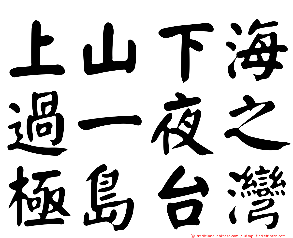 上山下海過一夜之極島台灣