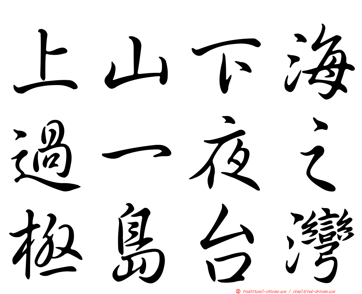 上山下海過一夜之極島台灣